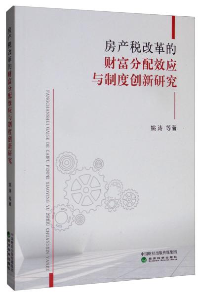 房產(chǎn)稅改革的財(cái)富分配效應(yīng)與制度創(chuàng)新研究