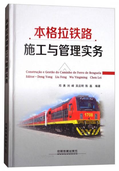 本格拉鐵路施工與管理實(shí)務(wù)
