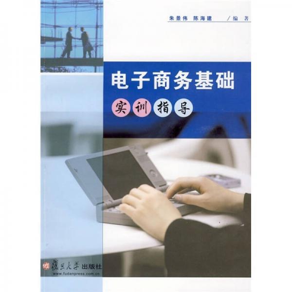 電子商務(wù)基礎(chǔ)實(shí)訓(xùn)指導(dǎo)