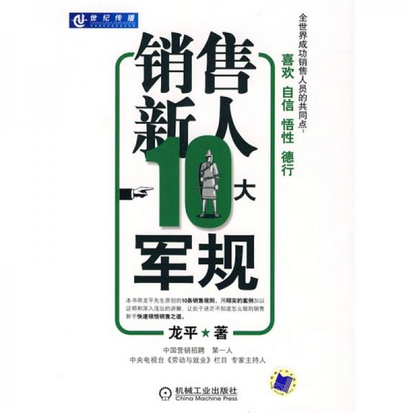 銷售新人10大軍規(guī)