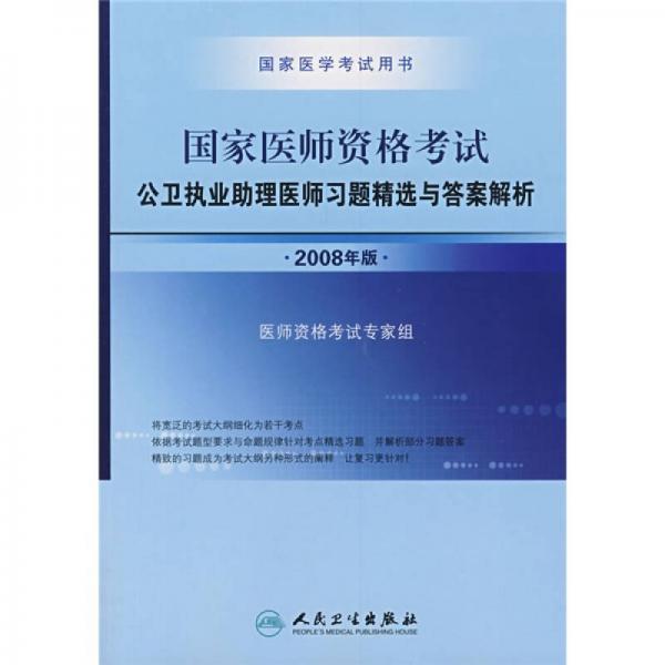 国家医学考试用书：国家医师资格考试公卫执业助理医师习题精选与答案解析（2008年版）