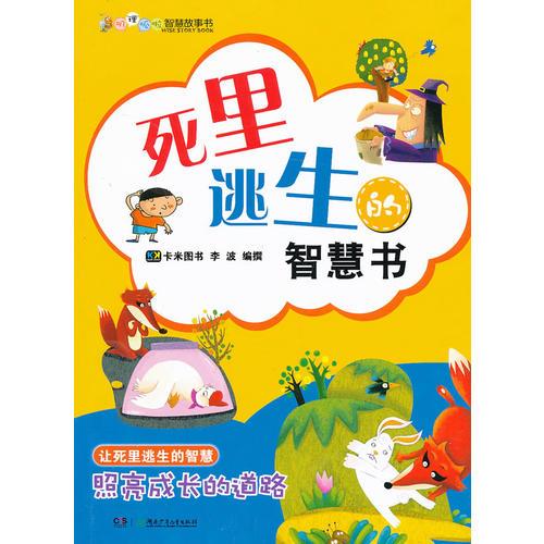 死里逃生的智慧書