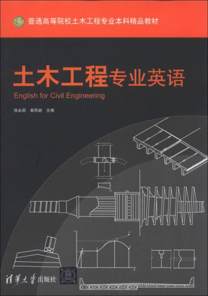 土木工程專業(yè)英語/普通高等院校土木工程專業(yè)本科精品教材