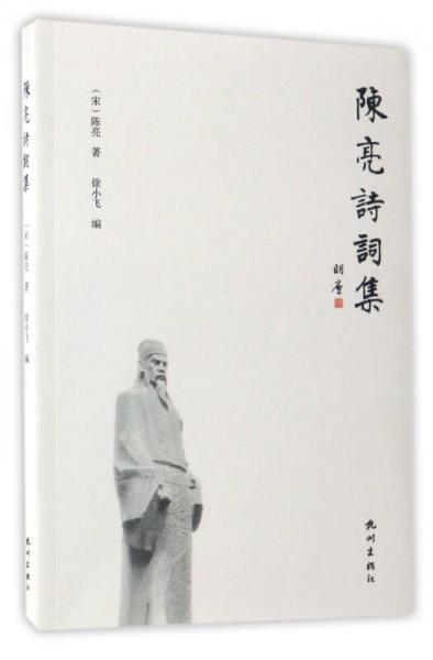 陳亮詩(shī)詞集
