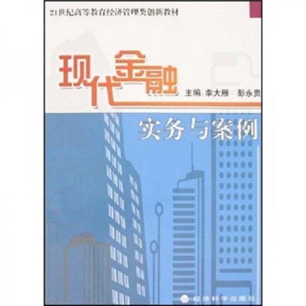 現(xiàn)代金融實(shí)務(wù)與案例