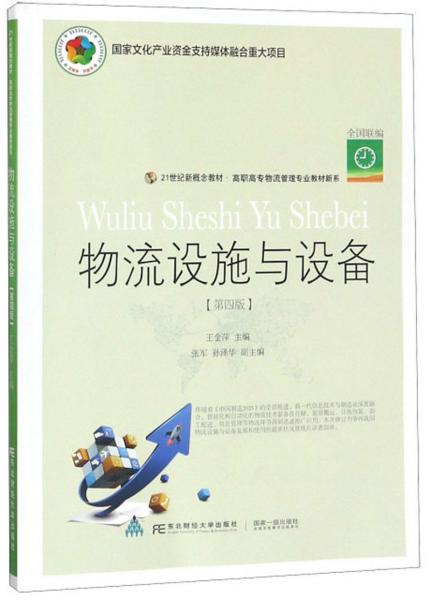物流設(shè)施與設(shè)備（第4版）
