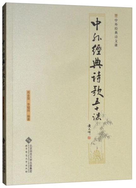 中外經(jīng)典詩歌五十課