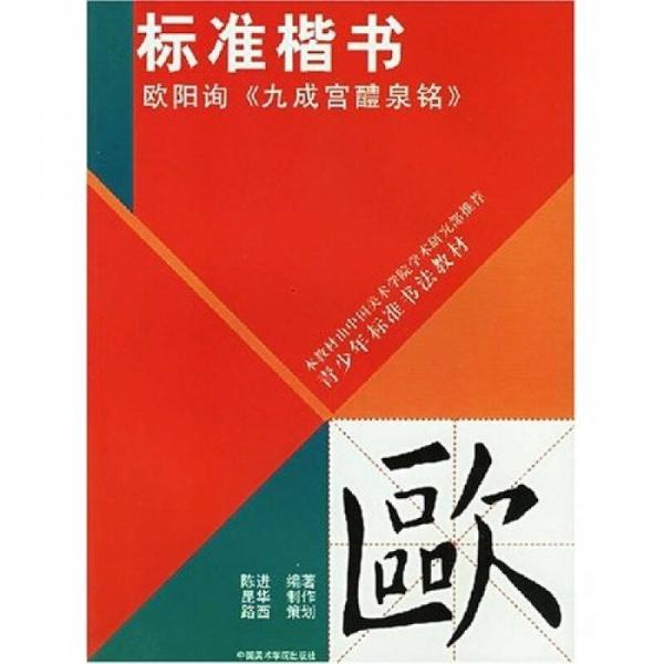 中国美术学院研究部推荐青少年标准书法教材·标准楷书：欧阳询《九成宫醴泉铭》