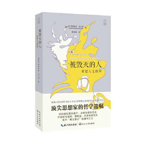 被毀滅的人：重建人文精神（拜德雅）