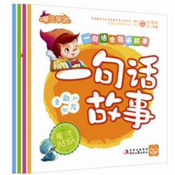 魔法早教：一句話故事（套裝共4本　附魔法貼紙）