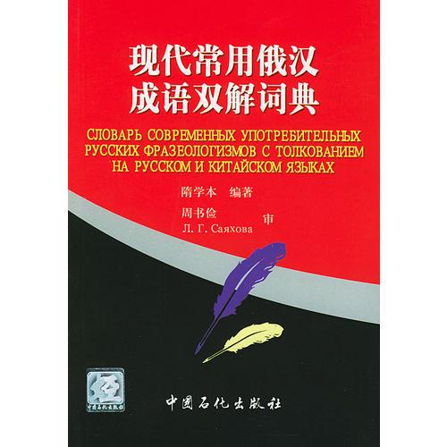 現(xiàn)代常用俄漢成語(yǔ)雙解詞典