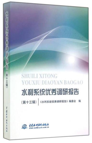 水利系統(tǒng)優(yōu)秀調(diào)研報(bào)告（第十三輯）