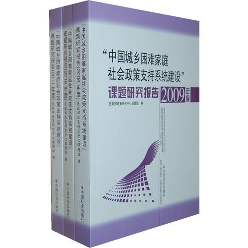 “中國城鄉(xiāng)困難家庭社會政策支持系統(tǒng)建設(shè)”課題研究報(bào)告（2009-2011）