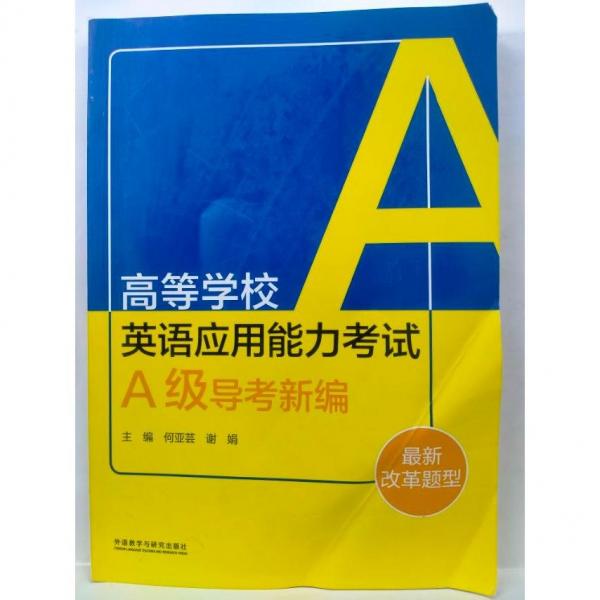 高等學(xué)校英語(yǔ)應(yīng)用能力考試A級(jí)導(dǎo)考新編 何亞蕓 謝娟主編 外語(yǔ)教學(xué)與研究出版社 9787521308006