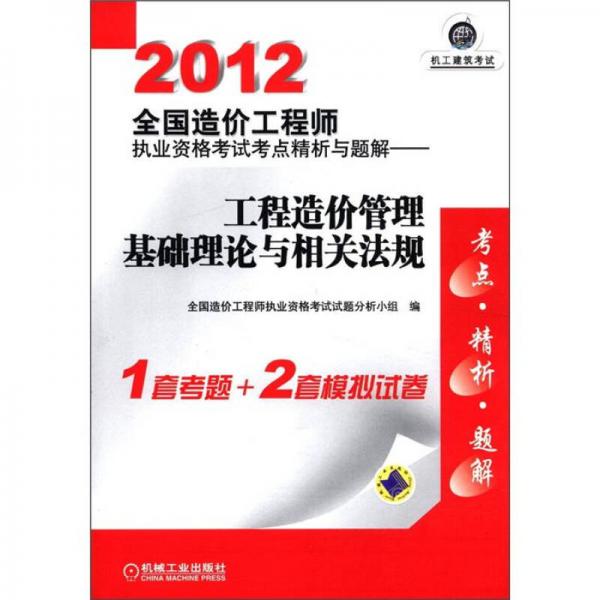 2012全國造價工程師執(zhí)業(yè)資格考試考點精析與題解：工程造價管理基礎理論與相關法規(guī)