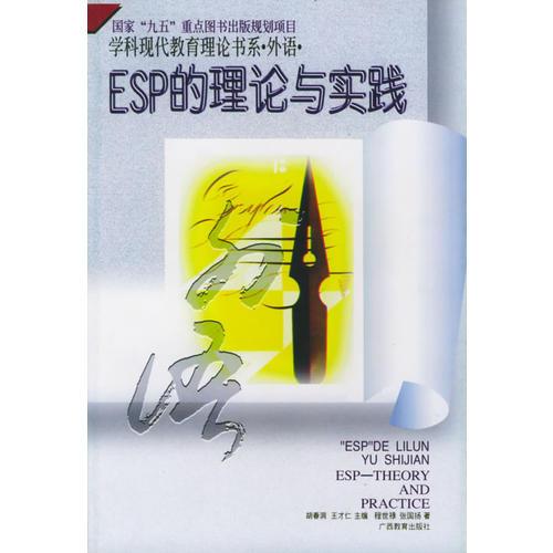 ESP的理論與實(shí)踐——學(xué)科現(xiàn)代教充理論書系·外語