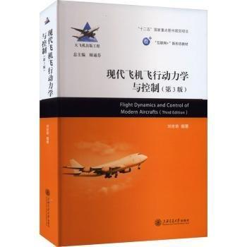 現(xiàn)代飛機飛行動力學與控制(第3版互聯(lián)網+新形態(tài)教材)/大飛機出版工程