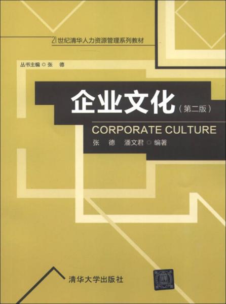 21世纪清华人力资源管理系列教材：企业文化（第二版）