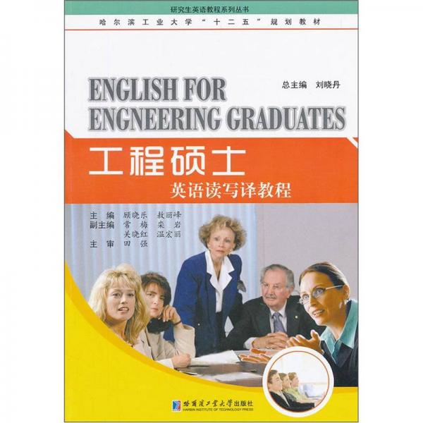 工程碩士英語讀寫譯教程