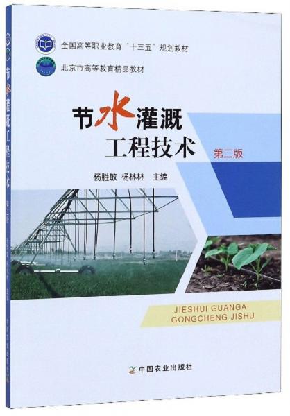 节水灌溉工程技术（第2版）