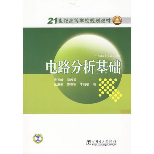 21世纪高等学校规划教材 电路分析基础