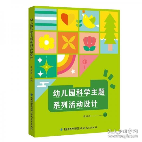 幼兒園科學主題系列活動設計
