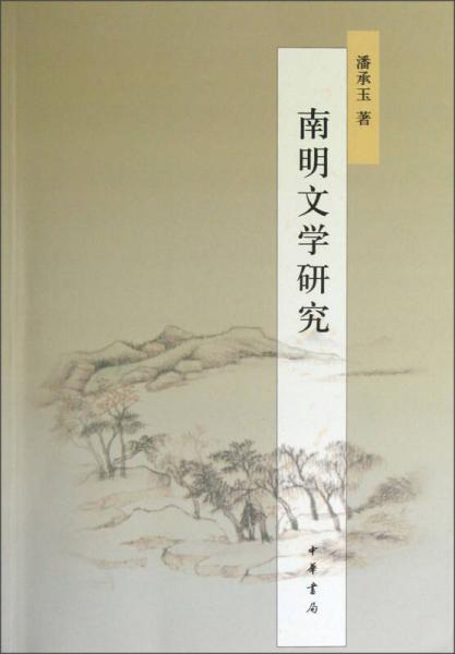 南明文學(xué)研究