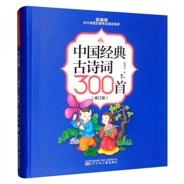 中国经典古诗词300首（修订版）