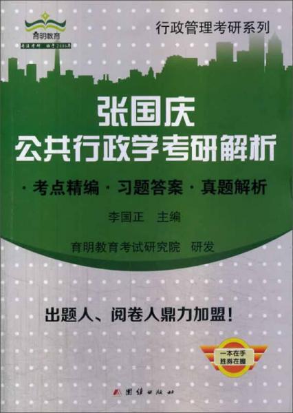 张国庆公共行政学考研解析：考点精编 习题答案 真题解析