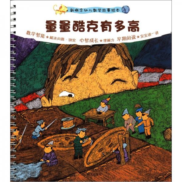 新概念幼儿数学故事绘本：量量酷克有多高