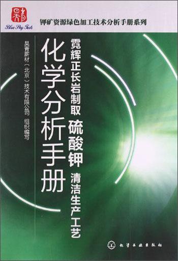 钾矿资源绿色加工技术分析手册系列：霞辉正长岩制取碳酸钾清洁生产工艺化学分析手册