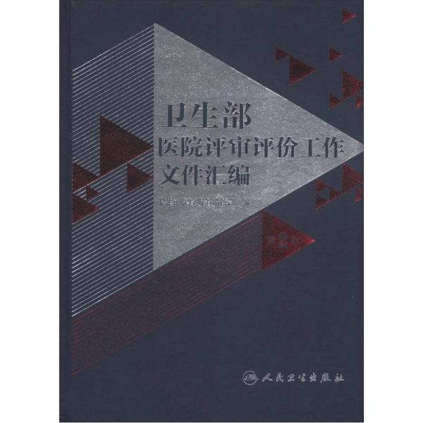 衛(wèi)生部醫(yī)院評(píng)審評(píng)價(jià)工作文件匯編（第2版）