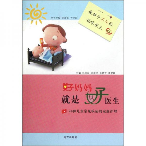 好媽媽就是好醫(yī)生