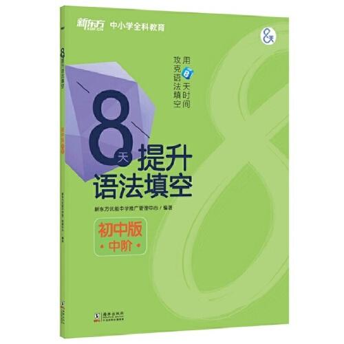 新东方 8天提升语法填空——初中版（中阶）