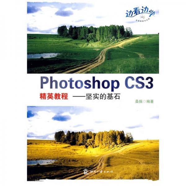 Photoshop CS3 精英教程：堅(jiān)實(shí)的基石