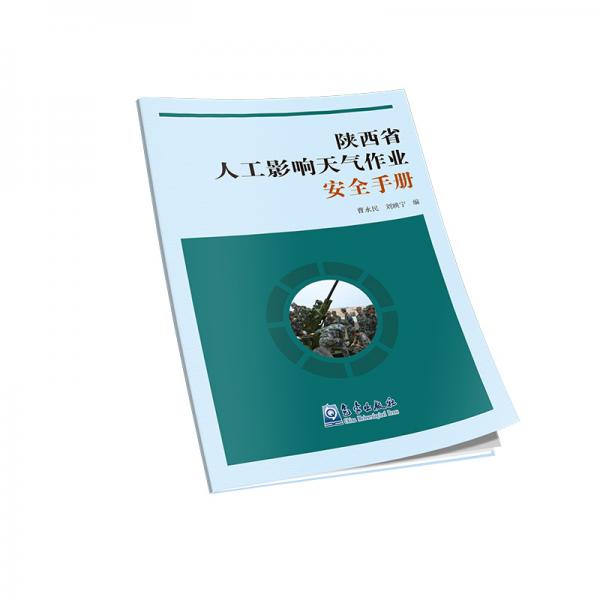 陜西省人工影響天氣作業(yè)安全手冊