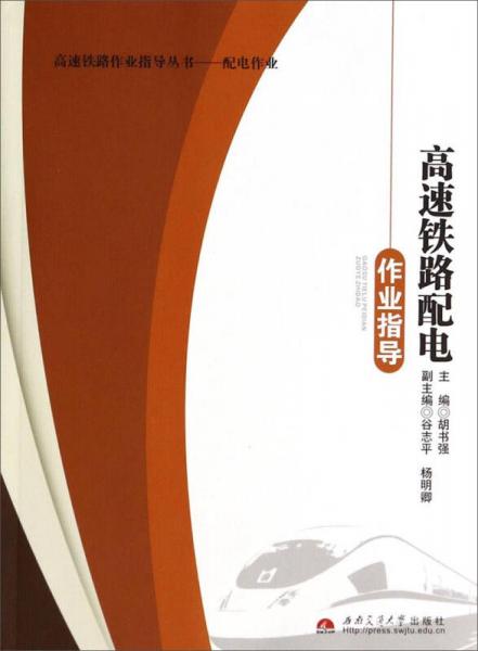 高速鐵路作業(yè)指導(dǎo)叢書(shū)：高速鐵路配電作業(yè)指導(dǎo)