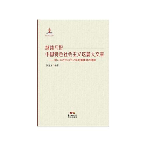 繼續(xù)寫(xiě)好中國(guó)特色社會(huì)主義這篇大文章——學(xué)習(xí)習(xí)近平總書(shū)記系列重要講話(huà)精神