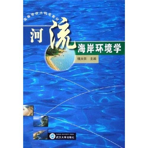河流海岸環(huán)境學(xué)——高等學(xué)校水利類教材