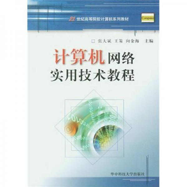 21世紀(jì)高等院校計(jì)算機(jī)系列教材：計(jì)算機(jī)網(wǎng)絡(luò)實(shí)用技術(shù)教程