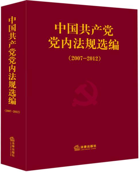 中国共产党党内法规选编（2007-2012）