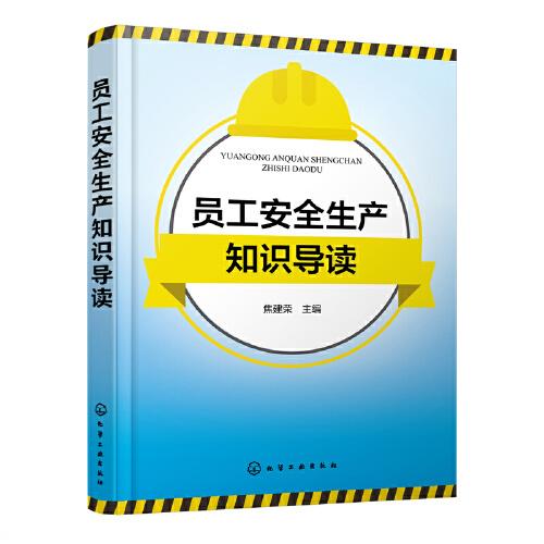員工安全生產知識導讀