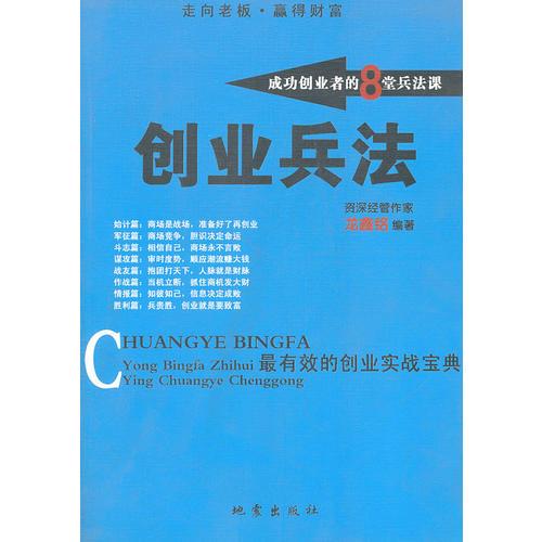 創(chuàng)業(yè)兵法：成功創(chuàng)業(yè)者的8堂兵法課
