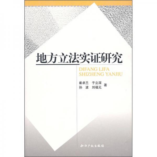 地方立法实证研究