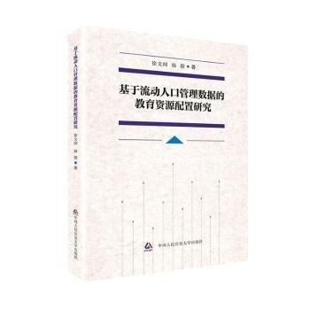 正版圖書 基于流動(dòng)人口管理數(shù)據(jù)的教育資源配置研究