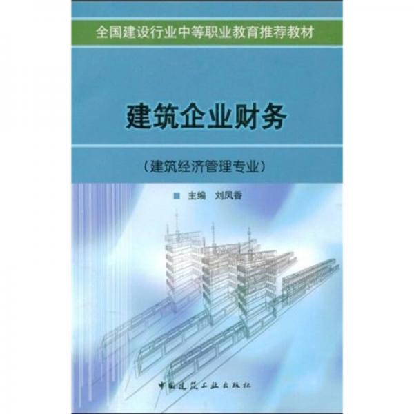 全国建设行业中等职业教育推荐教材：建筑企业财务（建筑经济管理专业）