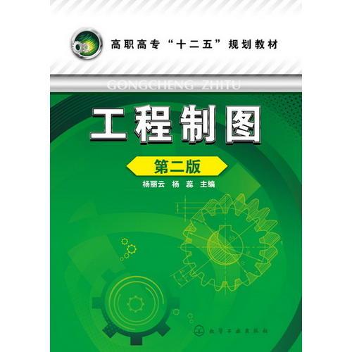 工程制圖(楊麗云)（第二版）