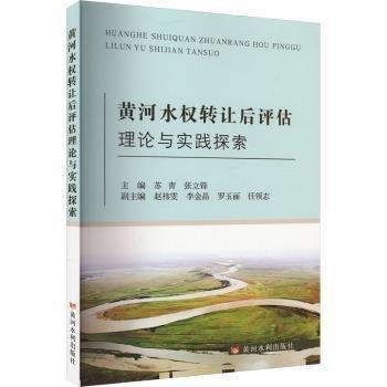 黃河水權(quán)轉(zhuǎn)讓后評估理論與實踐探索