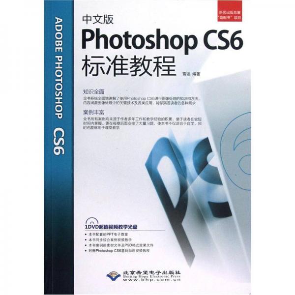 中文版Photoshop CS6标准教程