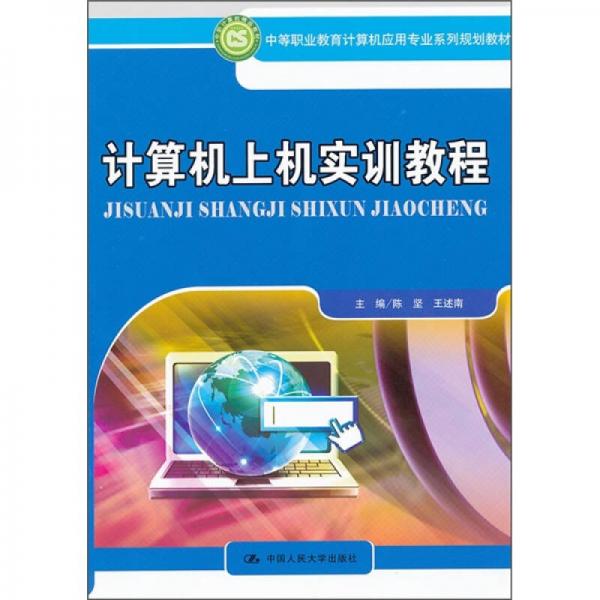 中等职业教育计算机应用专业系列规划教材：计算机上机实训教程